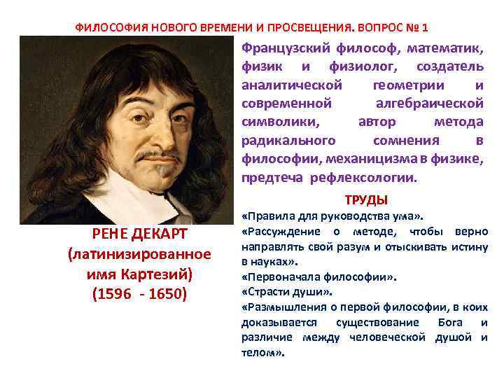 Новое время просвещение. Рене Декарт эпоха Возрождения. Эпоха Просвещения философы Рене Декарт. Философия нового времени Декарт. Философия нового времени и Просвещения.