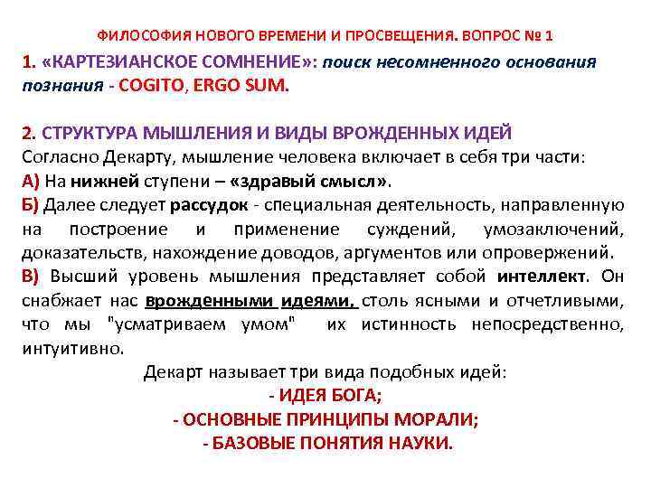 ФИЛОСОФИЯ НОВОГО ВРЕМЕНИ И ПРОСВЕЩЕНИЯ. ВОПРОС № 1 1. «КАРТЕЗИАНСКОЕ СОМНЕНИЕ» : поиск несомненного