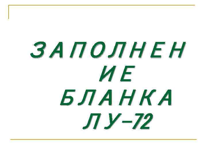 Лу 72 образец заполнения