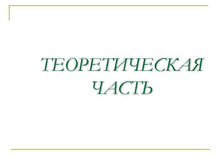 ТЕОРЕТИЧЕСКАЯ ЧАСТЬ 