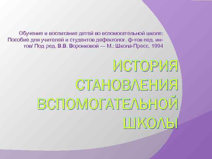 Обучение и воспитание детей во вспомогательной школе: Пособие для учителей и студентов дефектолог. ф-тов