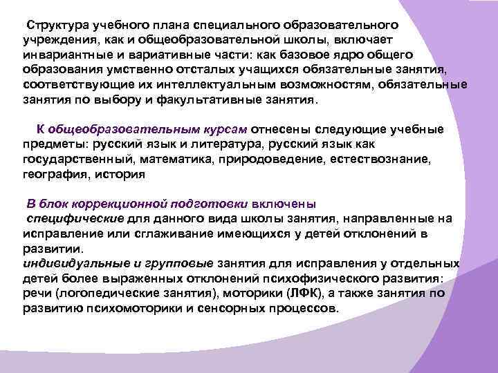  Структура учебного плана специального образовательного учреждения, как и общеобразовательной школы, включает инвариантные и