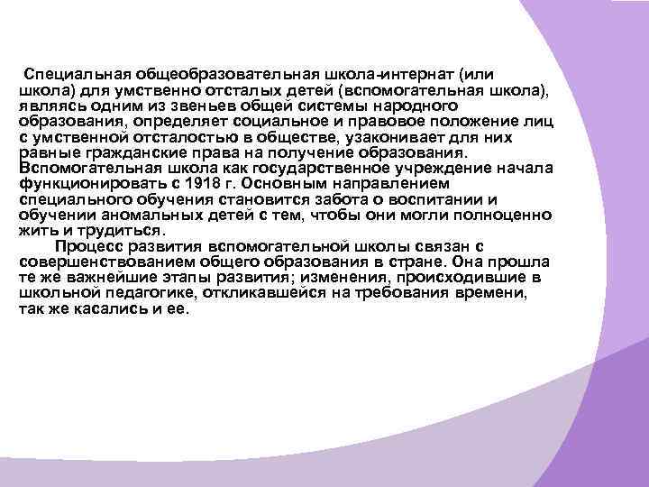  Специальная общеобразовательная школа-интернат (или школа) для умственно отсталых детей (вспомогательная школа), являясь одним