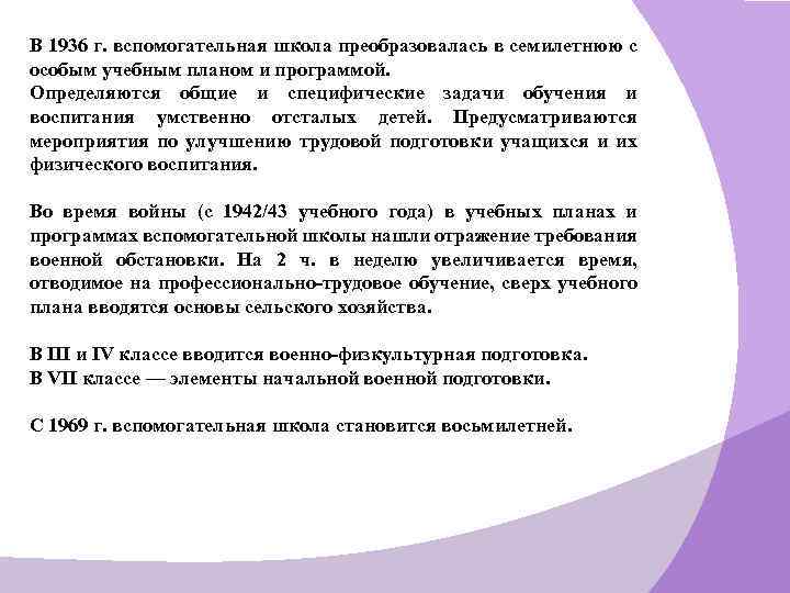 В 1936 г. вспомогательная школа преобразовалась в семилетнюю с особым учебным планом и программой.