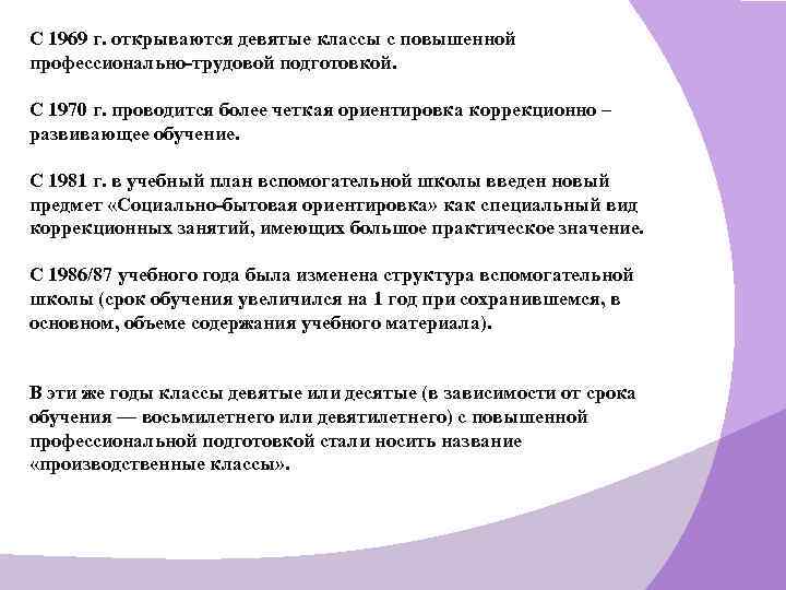 С 1969 г. открываются девятые классы с повышенной профессионально-трудовой подготовкой. С 1970 г. проводится