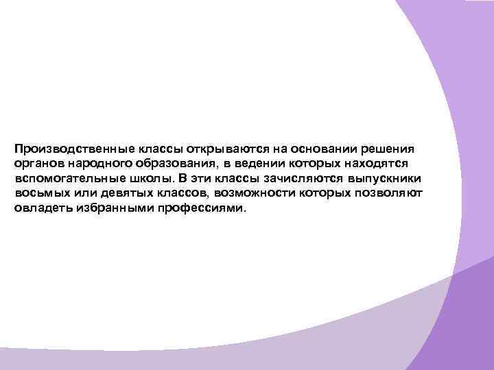 Производственные классы открываются на основании решения органов народного образования, в ведении которых находятся вспомогательные