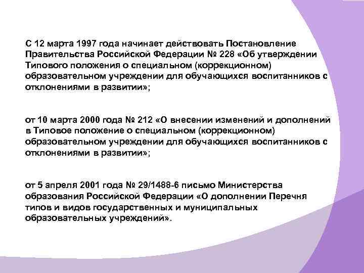 С 12 марта 1997 года начинает действовать Постановление Правительства Российской Федерации № 228 «Об
