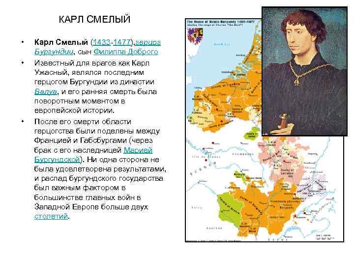  КАРЛ СМЕЛЫЙ • Карл Смелый (1433 -1477), герцог Бургундии, сын Филиппа Доброго •