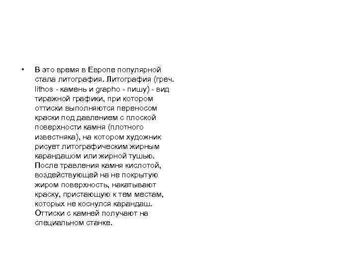  • В это время в Европе популярной стала литография. Литография (греч. lithos -