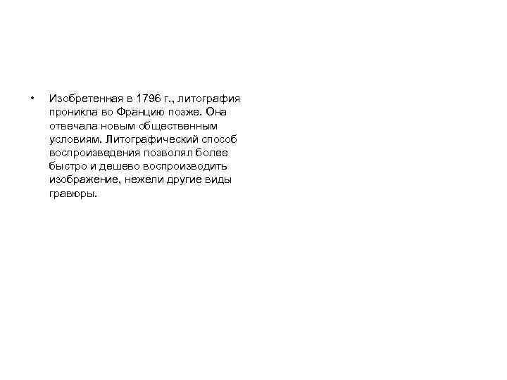  • Изобретенная в 1796 г. , литография проникла во Францию позже. Она отвечала