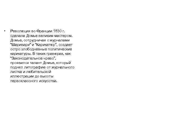  • Революция во Франции 1830 г. сделала Домье великим мастером. Домье, сотрудничая с