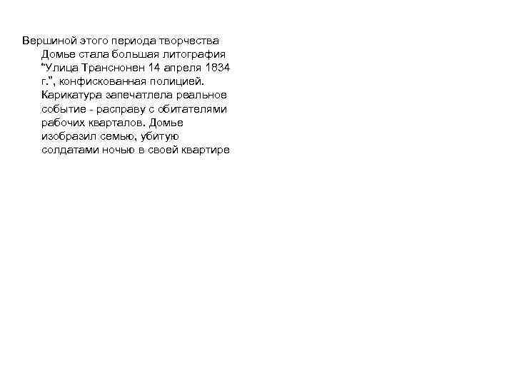 Вершиной этого периода творчества Домье стала большая литография “Улица Транснонен 14 апреля 1834 г.
