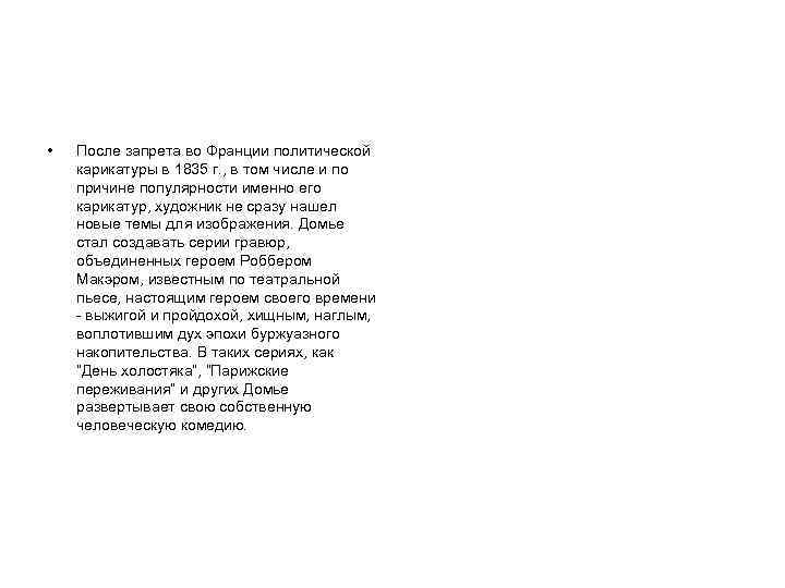  • После запрета во Франции политической карикатуры в 1835 г. , в том