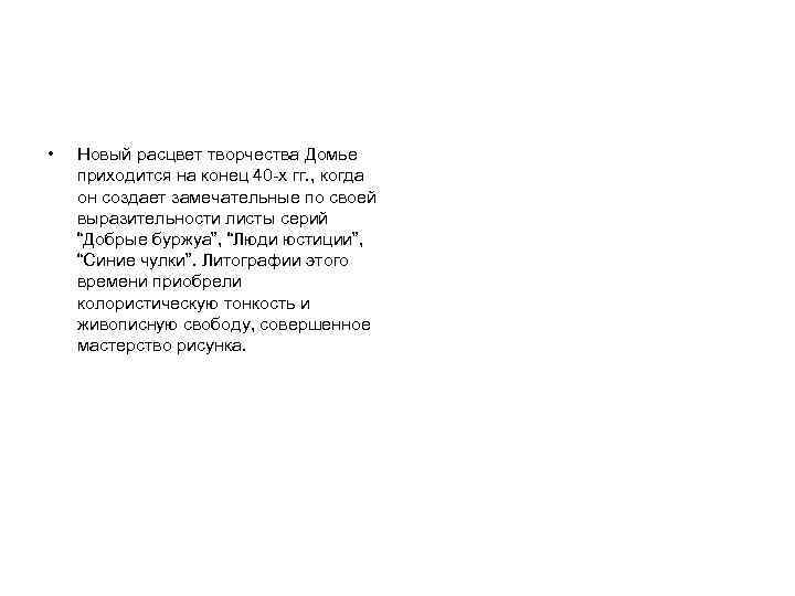  • Новый расцвет творчества Домье приходится на конец 40 -х гг. , когда