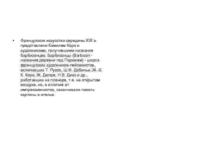  • Французское искусство середины XIX в. представлено Камилем Коро и художниками, получившими название