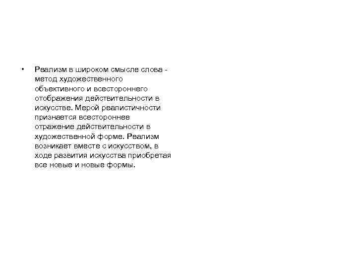  • Реализм в широком смысле слова метод художественного объективного и всестороннего отображения действительности