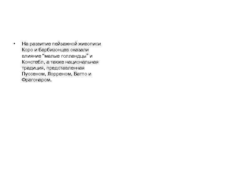  • На развитие пейзажной живописи Коро и барбизонцев оказали влияние “малые голландцы” и