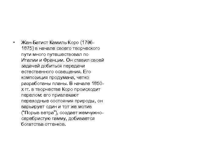  • Жан-Батист Камиль Коро (17961875) в начале своего творческого пути много путешествовал по