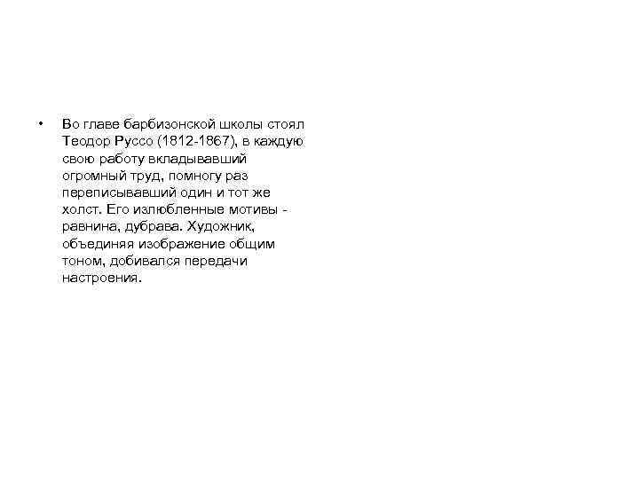  • Во главе барбизонской школы стоял Теодор Руссо (1812 -1867), в каждую свою