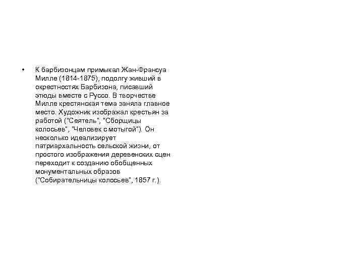  • К барбизонцам примыкал Жан-Франсуа Милле (1814 -1875), подолгу живший в окрестностях Барбизона,