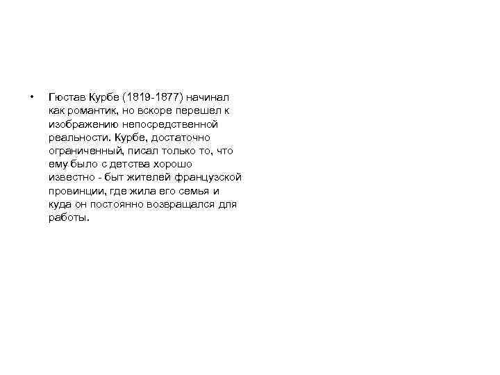  • Гюстав Курбе (1819 -1877) начинал как романтик, но вскоре перешел к изображению