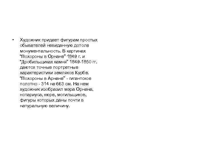  • Художник придает фигурам простых обывателей невиданную дотоле монументальность. В картинах “Похороны в