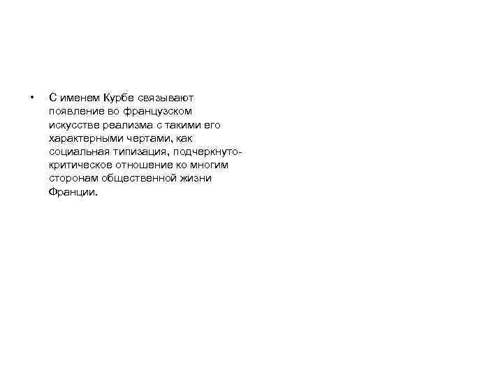  • С именем Курбе связывают появление во французском искусстве реализма с такими его