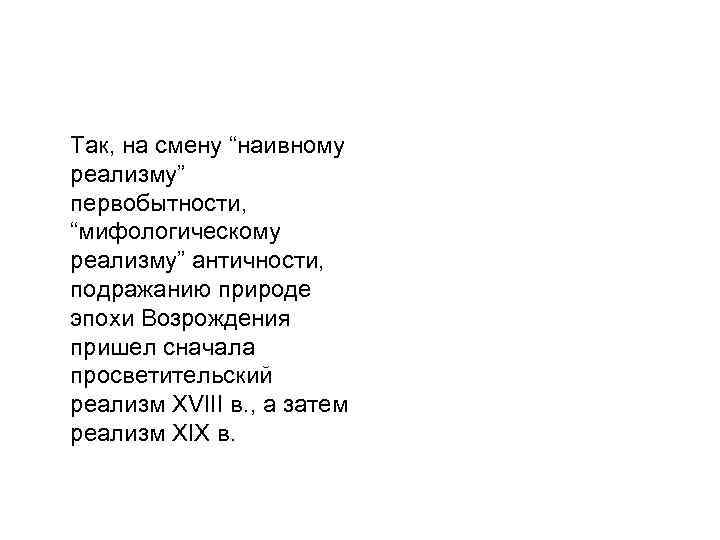 Так, на смену “наивному реализму” первобытности, “мифологическому реализму” античности, подражанию природе эпохи Возрождения пришел