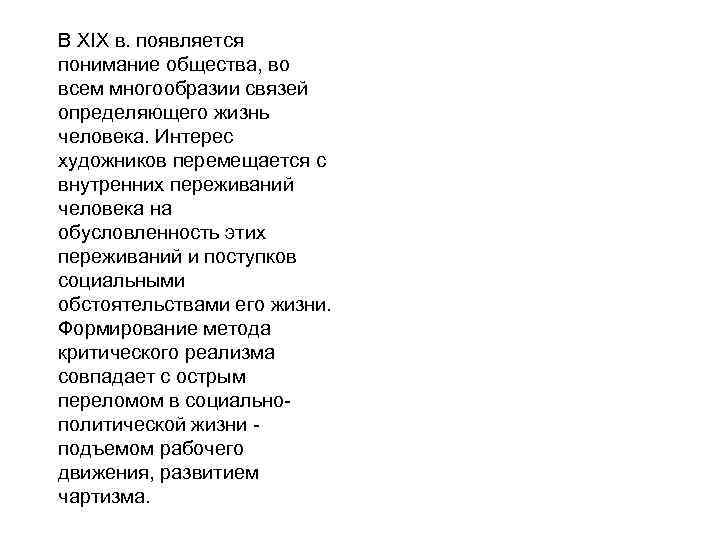 В XIX в. появляется понимание общества, во всем многообразии связей определяющего жизнь человека. Интерес