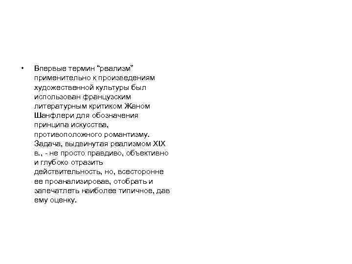  • Впервые термин “реализм” применительно к произведениям художественной культуры был использован французским литературным