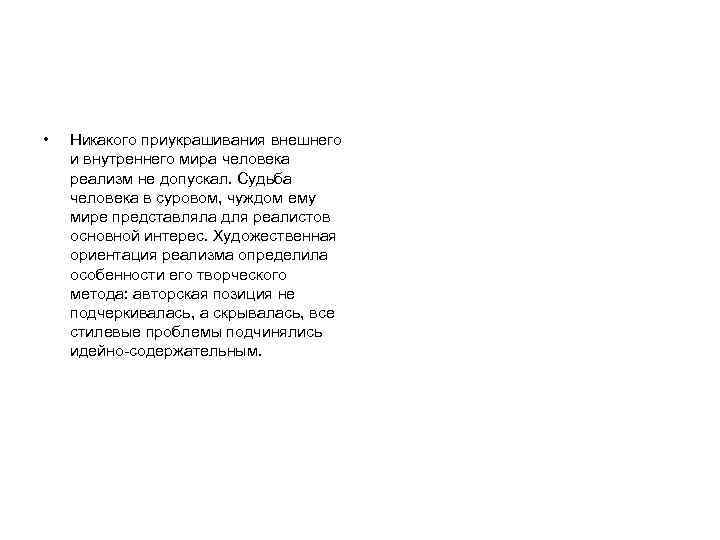  • Никакого приукрашивания внешнего и внутреннего мира человека реализм не допускал. Судьба человека