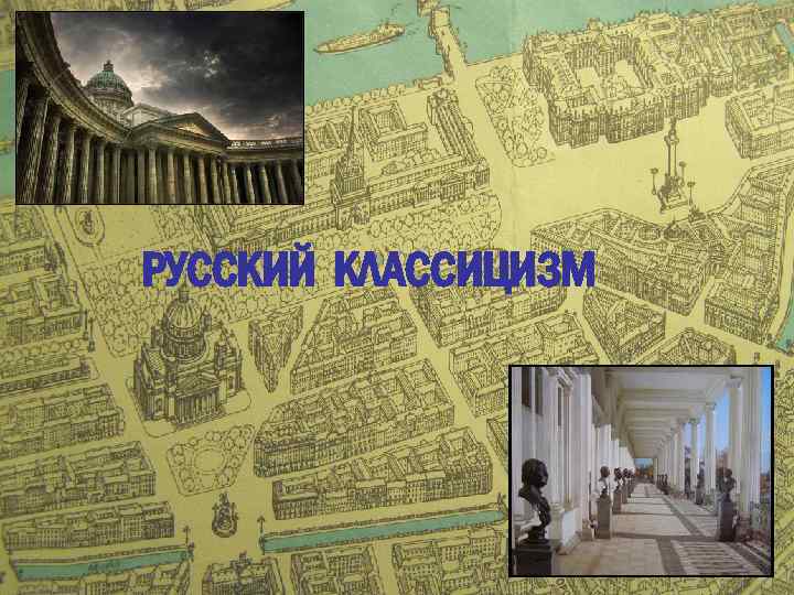 РУССКИЙ КЛАССИЦИЗМ 