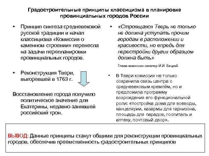 Градостроительные принципы классицизма в планировке провинциальных городов России • Принцип синтеза средневековой русской традиции
