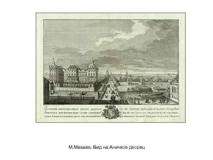 М. Махаев. Вид на Аничков дворец 
