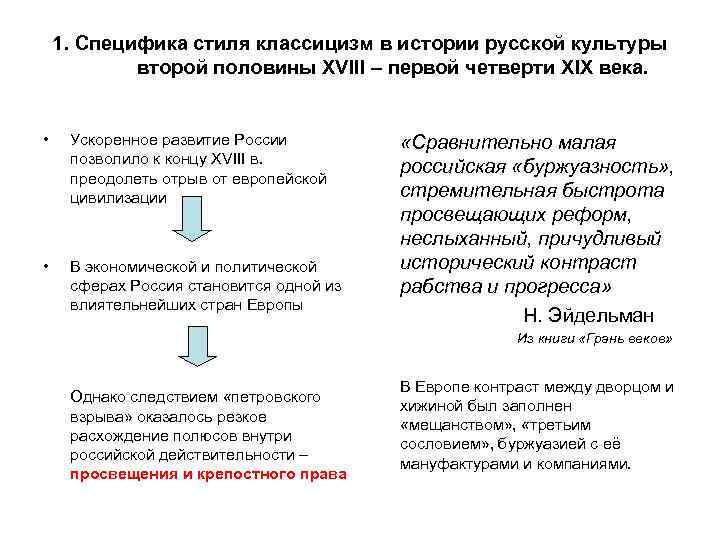 1. Специфика стиля классицизм в истории русской культуры второй половины XVIII – первой четверти