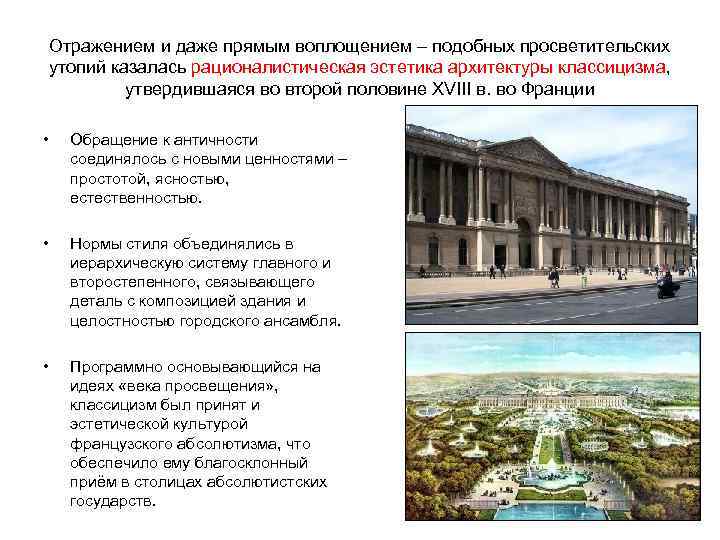 Отражением и даже прямым воплощением – подобных просветительских утопий казалась рационалистическая эстетика архитектуры классицизма,