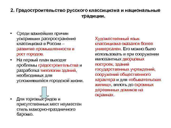 2. Градостроительство русского классицизма и национальные традиции. • • • Среди важнейших причин ускоривших