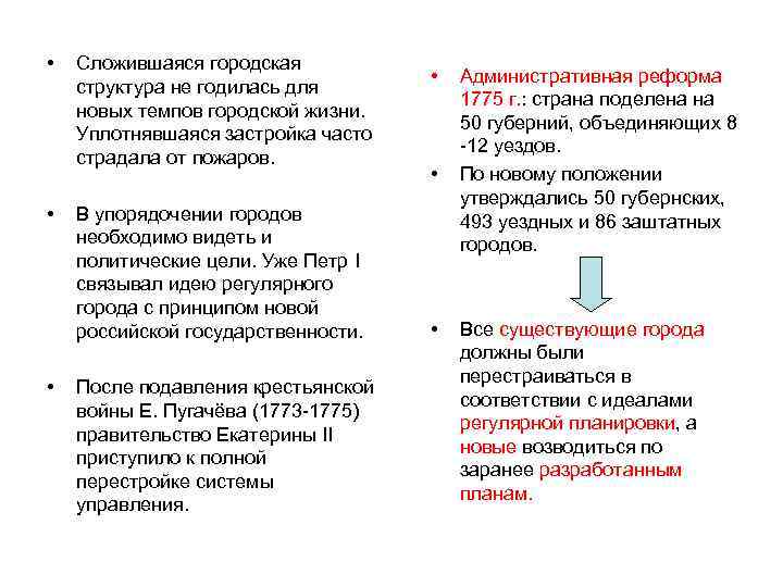  • • • Сложившаяся городская структура не годилась для новых темпов городской жизни.