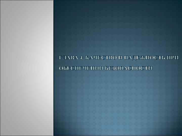 ГЛАВА 4. КАЧЕСТВО И НАДЕЖНОСТЬ ПРИ ОБЕСПЕЧЕНИИ БЕЗОПАСНОСТИ 