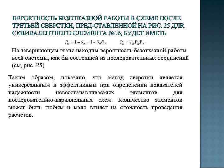 На завершающем этапе находим вероятность безотказной работы всей системы, как бы состоящей из последовательных