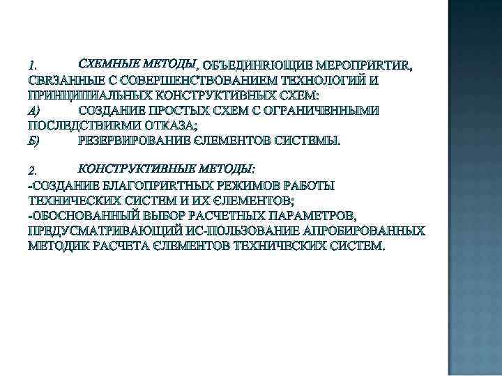 СХЕМНЫЕ МЕТОДЫ КОНСТРУКТИВНЫЕ МЕТОДЫ: 