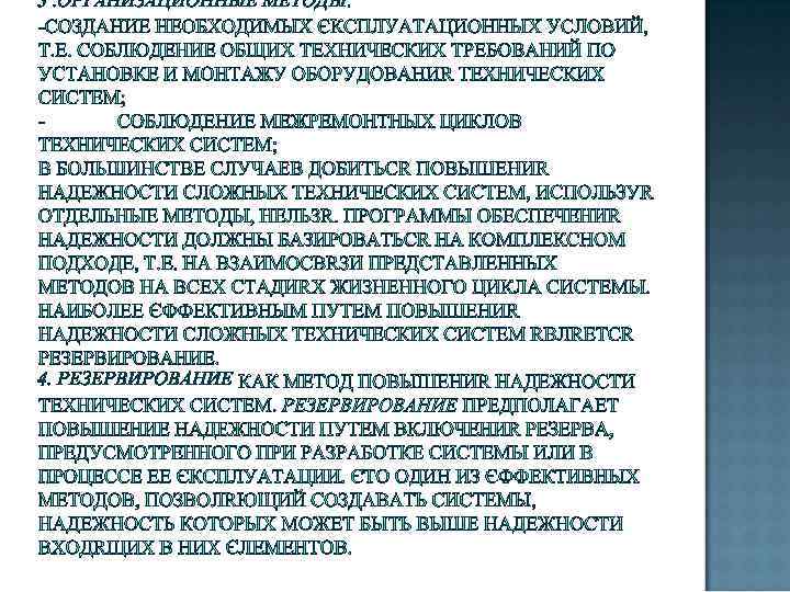 3. ОРГАНИЗАЦИОННЫЕ МЕТОДЫ: 4. РЕЗЕРВИРОВАНИЕ 