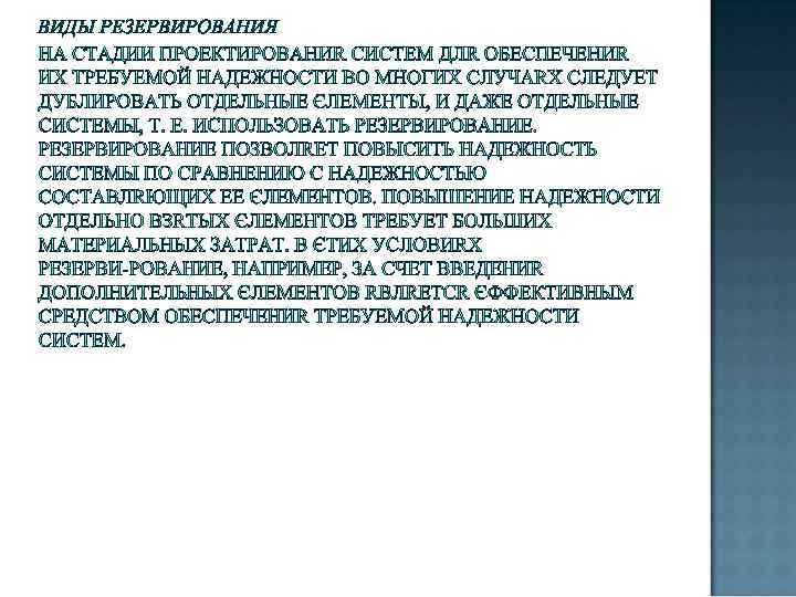 ВИДЫ РЕЗЕРВИРОВАНИЯ 