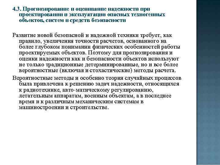 4. 3. Прогнозирование и оценивание надежности проектировании и эксплуатации опасных техногенных объектов, систем и