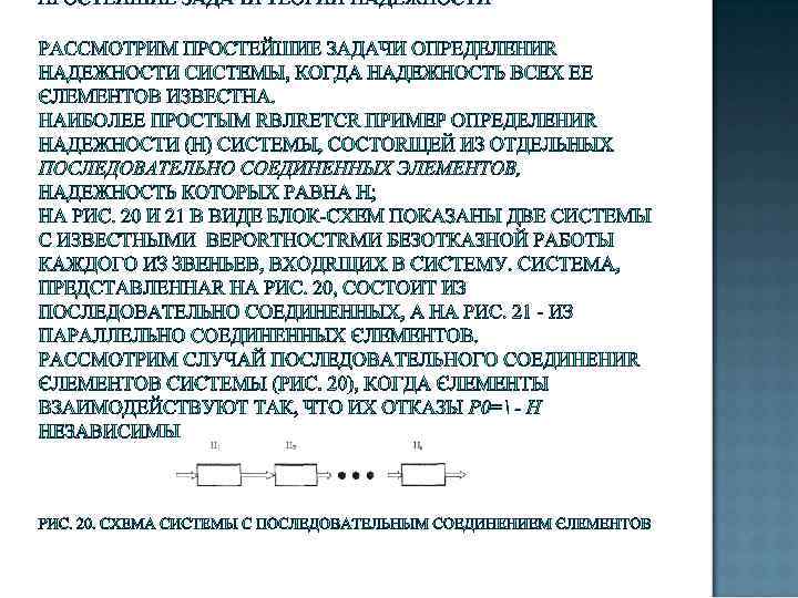 ПРОСТЕЙШИЕ ЗАДАЧИ ТЕОРИИ НАДЕЖНОСТИ 