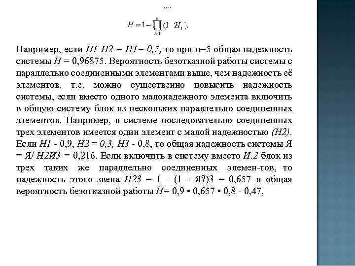 Например, если Н 1 -Н 2 = Н 1= 0, 5, то при п=5