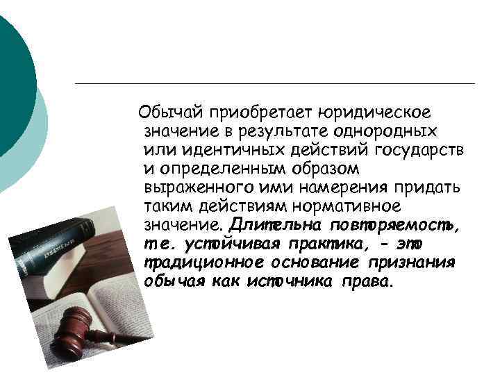 Обычай приобретает юридическое значение в результате однородных или идентичных действий государств и определенным образом
