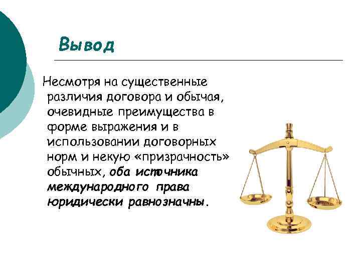 Вывод Несмотря на существенные различия договора и обычая, очевидные преимущества в форме выражения и