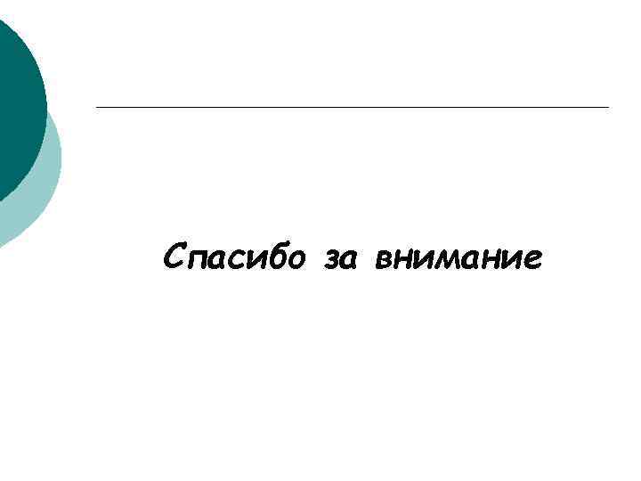 Спасибо за внимание 