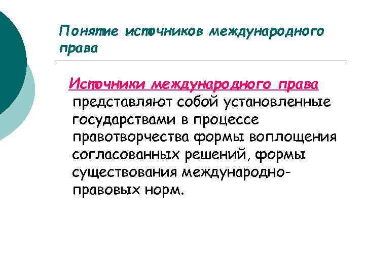Понятие источников международного права Источники международного права представляют собой установленные государствами в процессе правотворчества